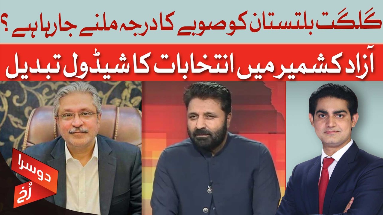 Will Gilgit-Baltistan Become Pakistan's 5th Province? | Doosra Rukh | Dawn News