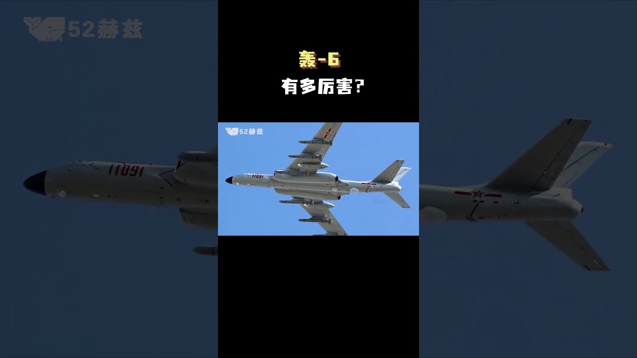 轰-6有多强？你笑六爷机型老，六爷笑你防不了！