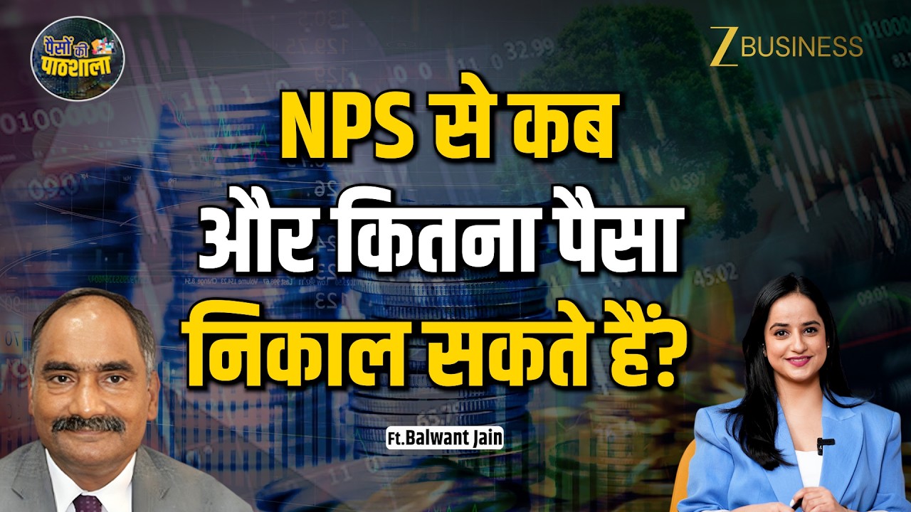 NPS से पैसा कब और कितना निकाल सकते हैं? | NPS Withdrawal Rules