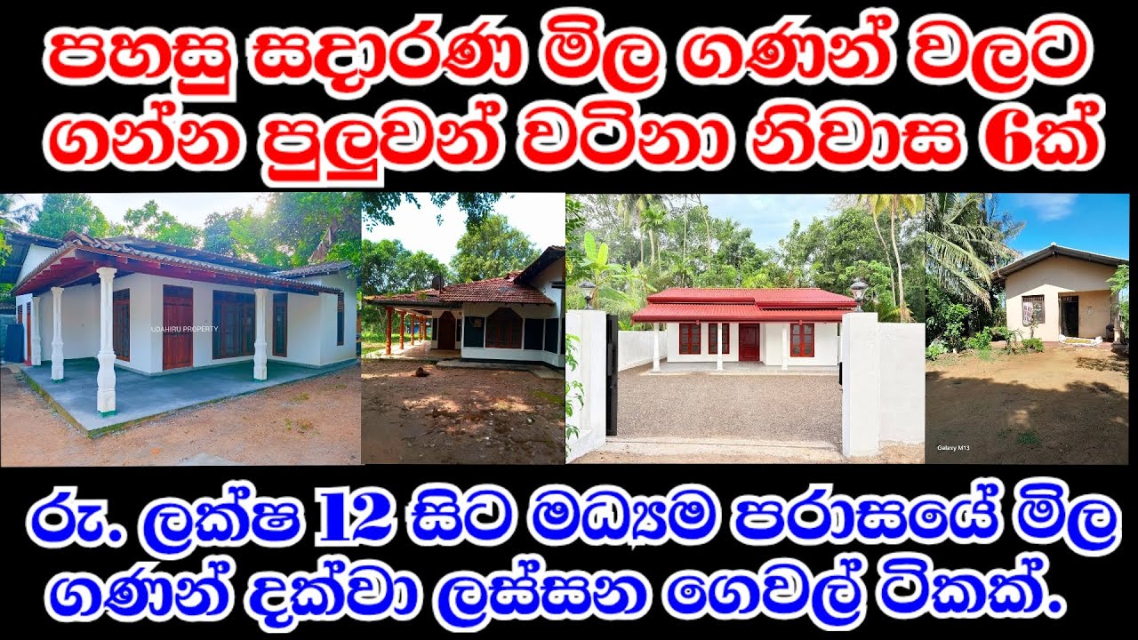 ශ්‍රි ලංකාවේ වටිනා නිවාස 6ක් විකිණිමට  | House for Sale in Sri Lanka | Real Estate Property Sale