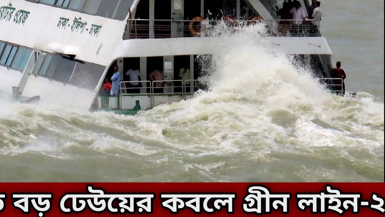 😛এডভেঞ্চার-৬ জাহাজের ঢেউয়ের ধাক্কা খেলো গ্রীন লাইন-২ | Mv Green Line-2 | Dhaka to Elisha