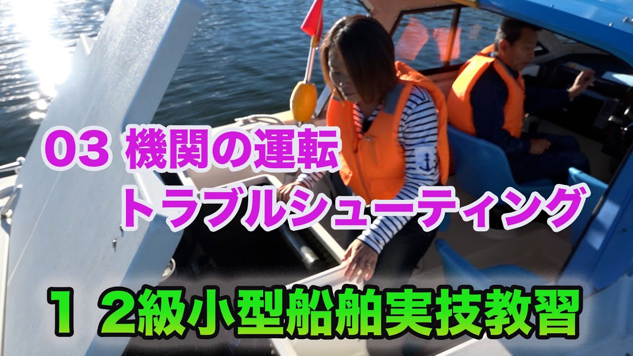 1 2級小型船舶実技教習03 機関の運転