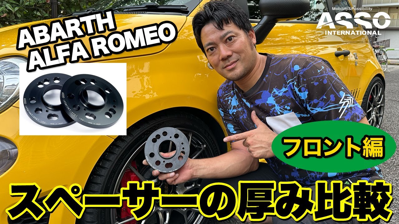 新企画！アバルト595でスペーサーの厚みを比較してみました！フロント編