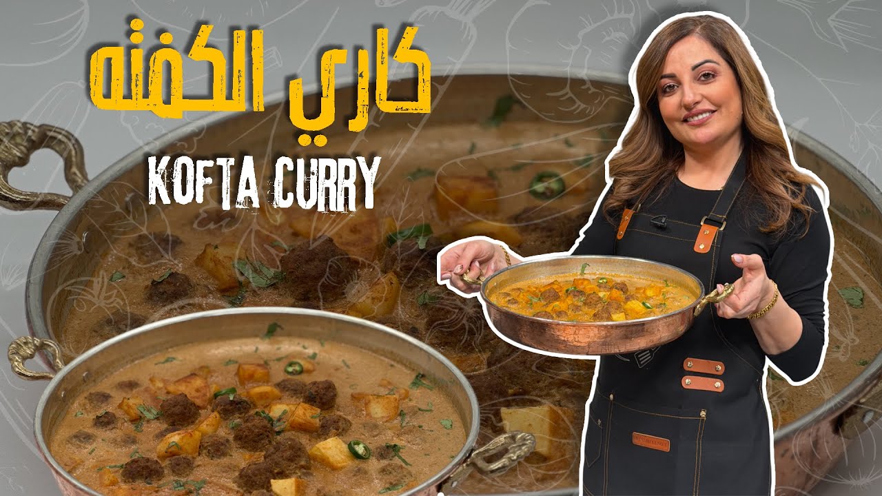 احفظوا هالوصفة عندكم لرمضان - كاري الكفتة من علا طاشمان وأسرار نجاح الكفتة حتى ما تكش معكم🤔👀