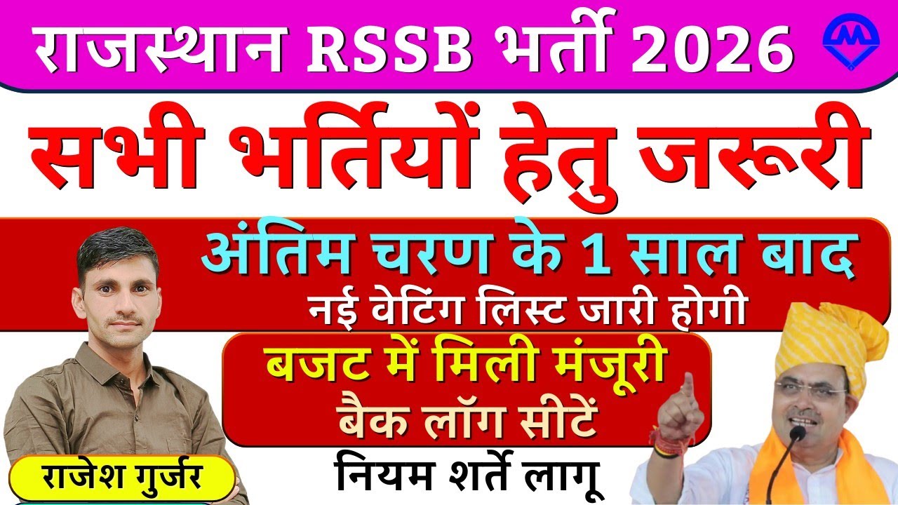 राजस्थान RSSB की सभी भर्तियों हेतु जरूरी 2026 | अंतिम चरण के 1 साल बाद नई वेटिंग लिस्ट जारी बैकलॉग