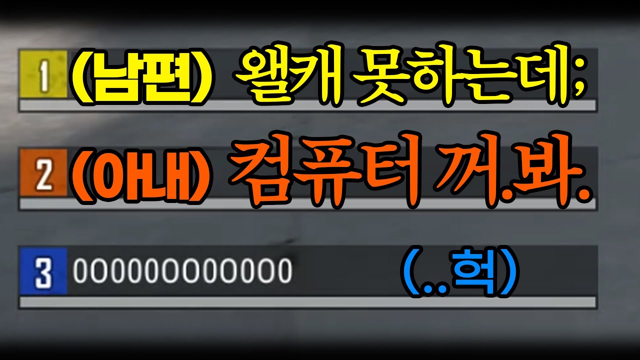 배그하다가 찐으로 싸우는 부부 ㄷㄷ 입닫고 지켜봤습니다...