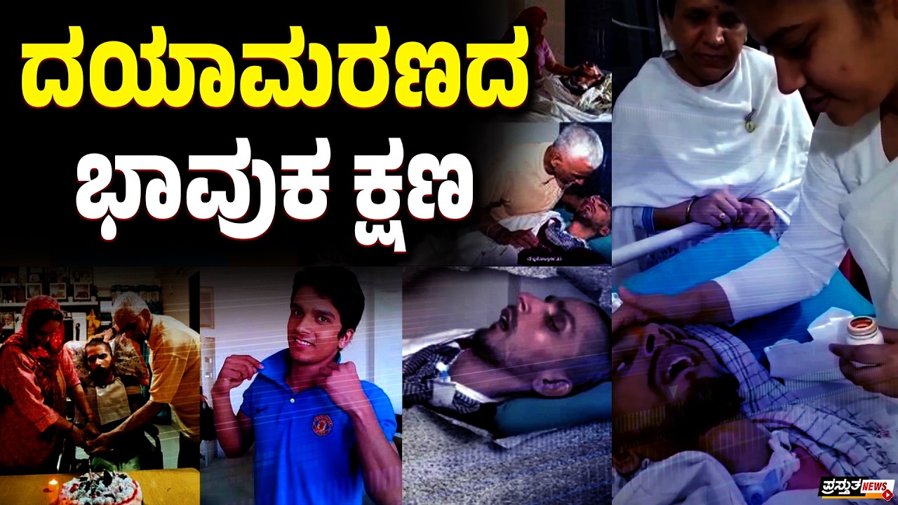 ಮನಕಲಕಿದ ಹರೀಶ್ ರಾಣಾ ಅಂತಿಮ ವೀಡಿಯೋ | ದಯಾಮರಣ ಪ್ರಕ್ರಿಯೆ ಅರಂಭ