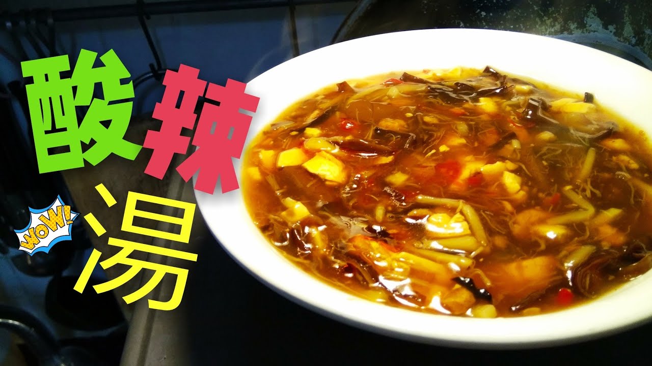 〈 職人吹水〉 酸辣湯 家常版 簡單易做
