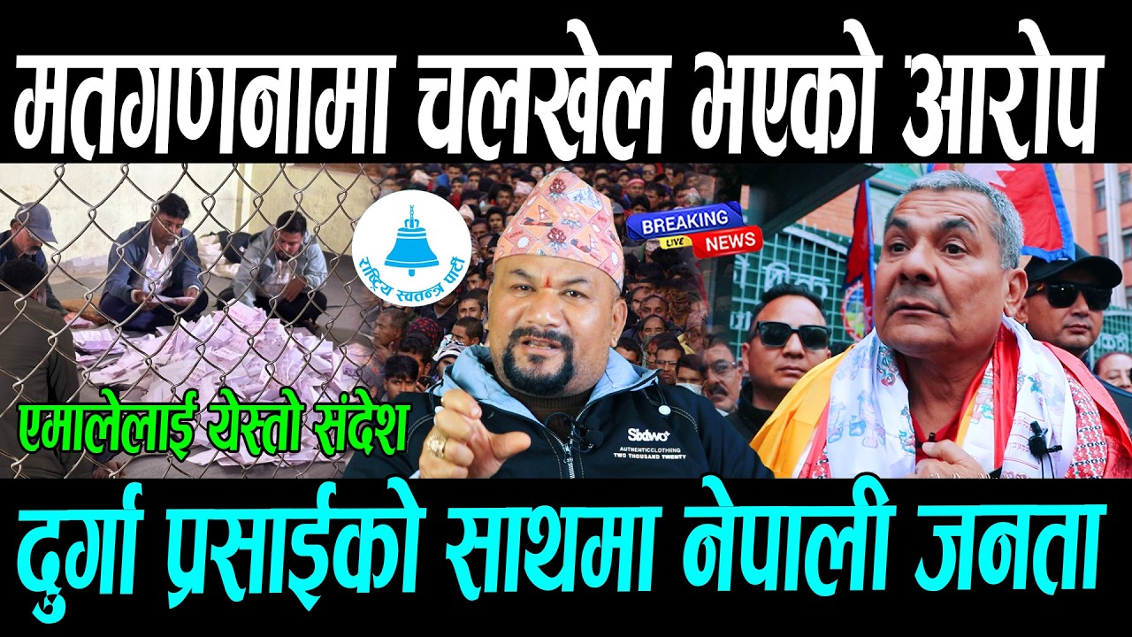 दुर्गा प्रसाईको साथमा नेपाली जनता, मतगणनामा चलखेल भएको आरोप || Election update , Durga prasai news