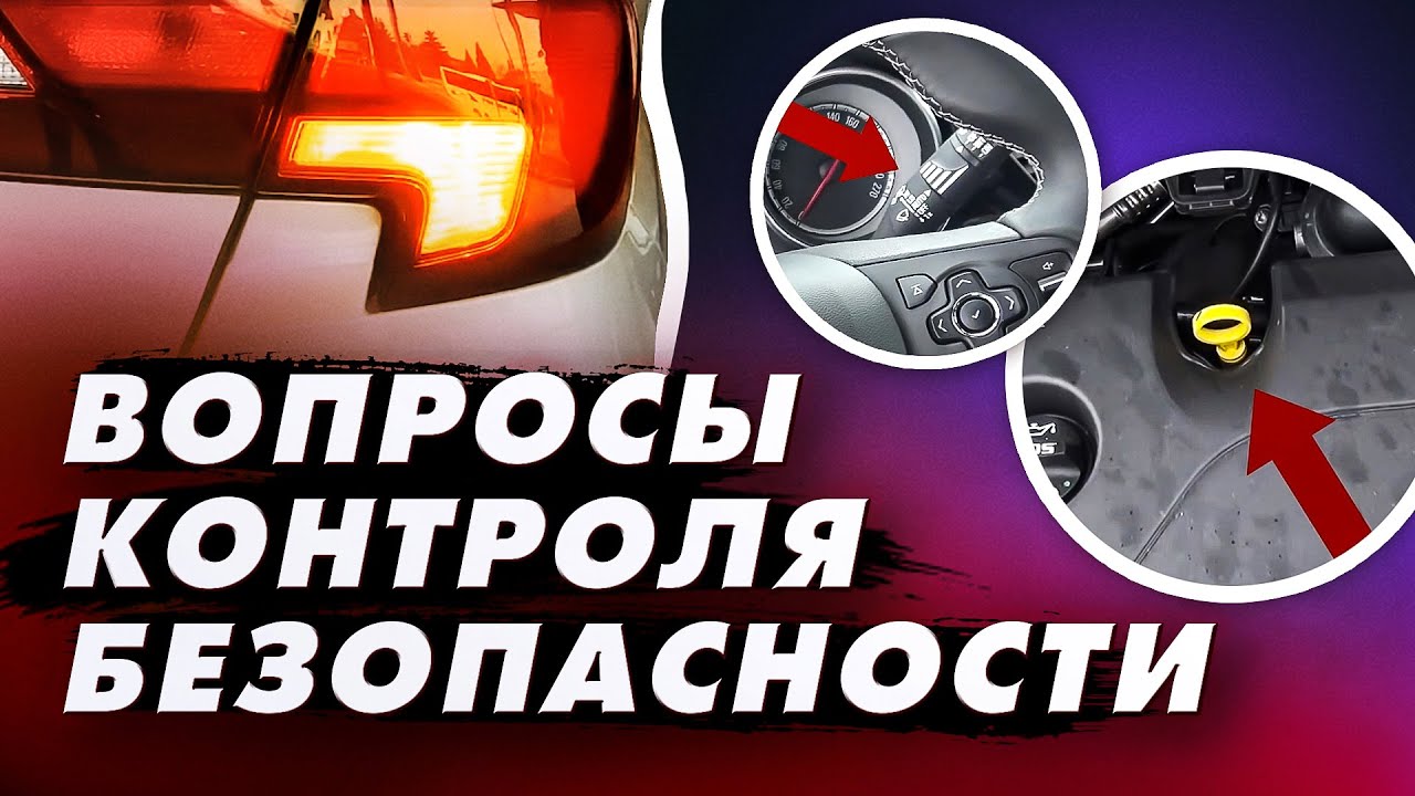 Вопросы контроля безопасности транспортного средства перед экзаменом в Maanteeamet. Лекция в классе.