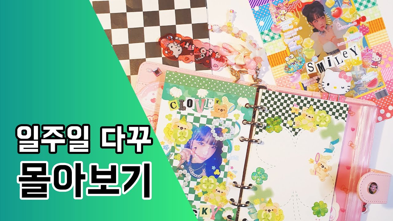 다이어리꾸미기 0158. 일주일 다꾸 몰아보기 / 덕질 다꾸 / Kpop journal / 마카롱 다이어리 / 루카랩 다이어리