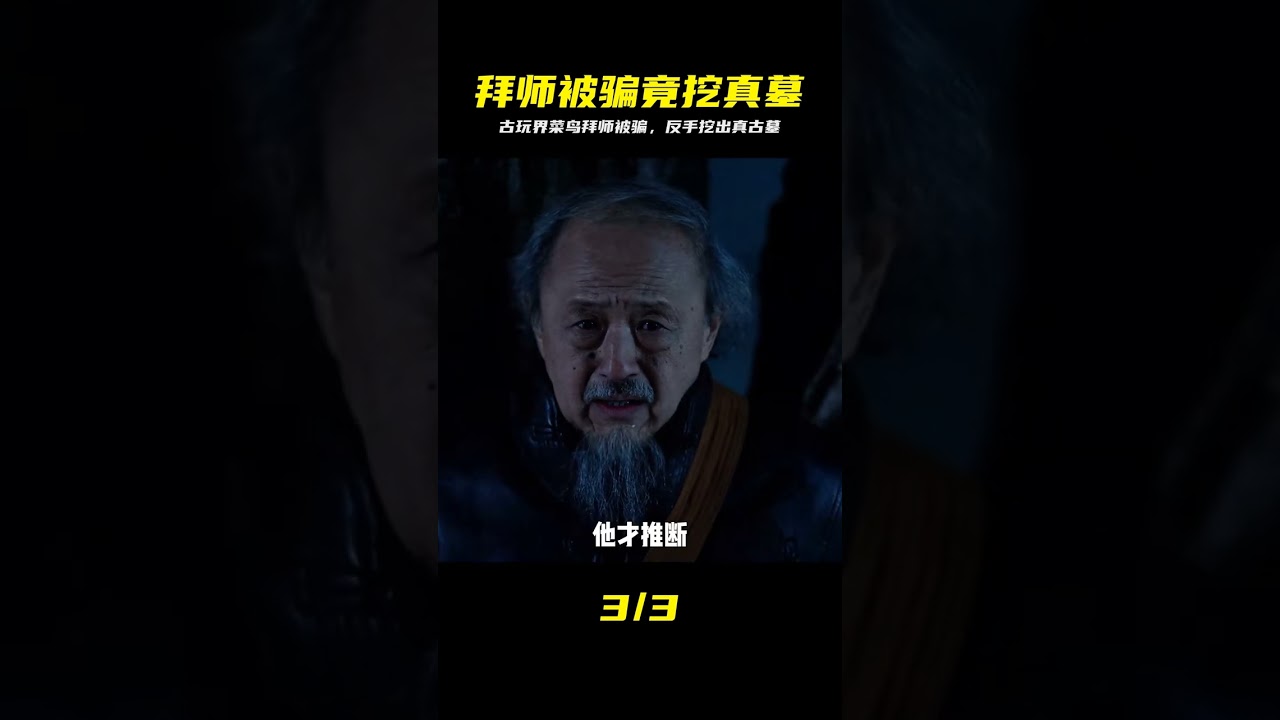 古玩界的蟲登場，拜門被騙，竟尋找到了真正的古墓 #古墓#宅家dou劇場 #我的 #古墓，探险，古玩，反转，盗墓，鉴宝