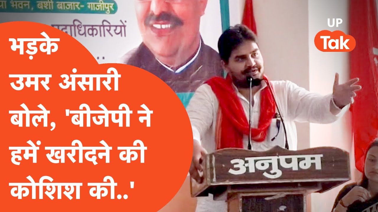 Umar Ansari News: बीजेपी पर फायर हुए उमर अंसारी, लगा दिया बड़ा आरोप