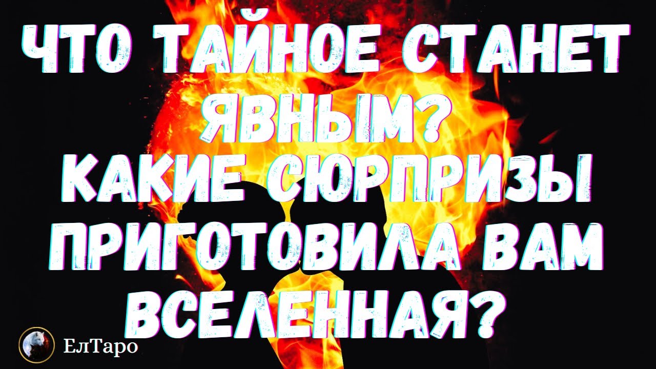 ГАДАНИЕ ОНЛАЙН. ТАРО ДЛЯ МУЖЧИН. ЧТО ТАЙНОЕ СТАНЕТ ЯВНЫМ? КАКИЕ СЮРПРИЗЫ ПРИГОТОВИЛА ВАМ ВСЕЛЕННАЯ?