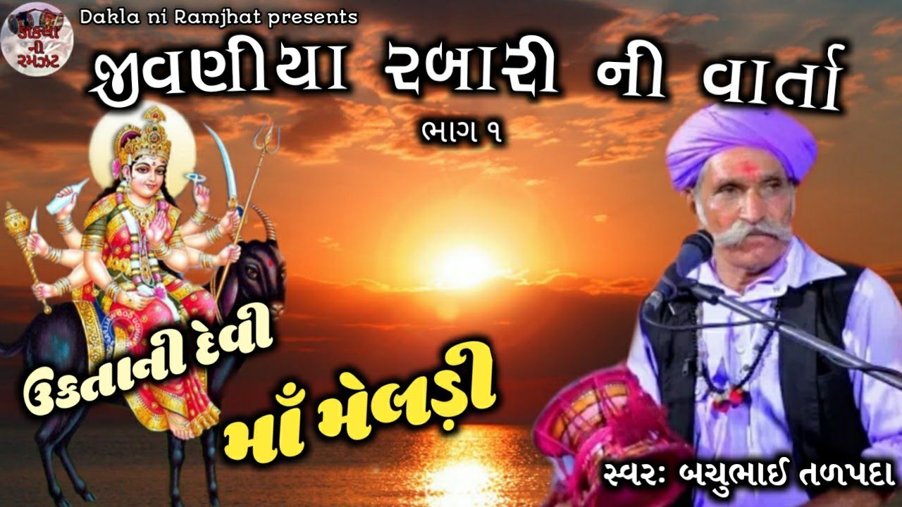1_Jivaniya Bijla Rabari ni Meldi Maa ni Varta || Bachu Bhai Talpada || Dakla ni Ramzat
