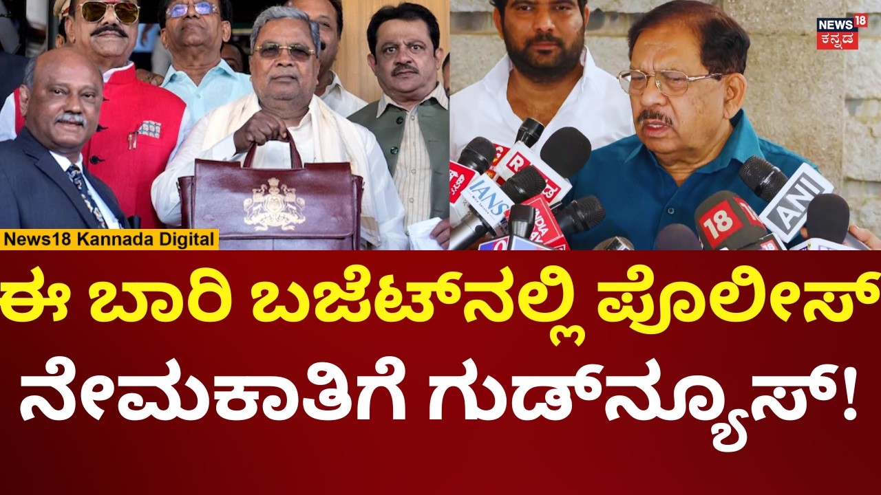 G Parameshwar On Karnataka Police Recruitment | ಈ ಬಾರಿ ಬಜೆಟ್​ನಲ್ಲಿ ಪೊಲೀಸರಿಗೆ ಶುಭಸುದ್ದಿ ಇದ್ಯಾ? | N18V