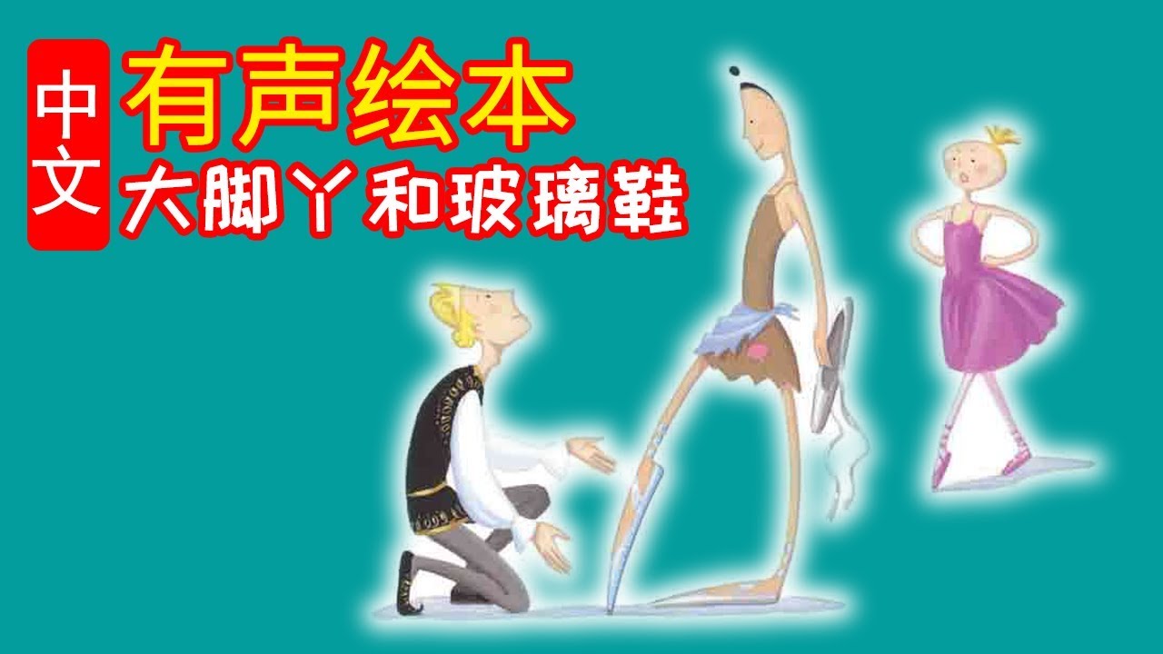 《大脚丫和玻璃鞋》儿童晚安故事,有声绘本故事,幼儿睡前故事