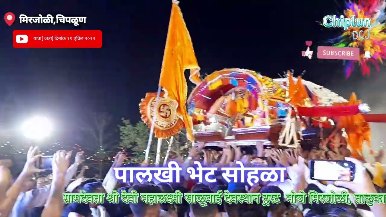 श्री देवी महालक्ष्मी साळूबाई यात्रा(जत्रा) चिपळूण ,मिरजोळी chiplun yatra
