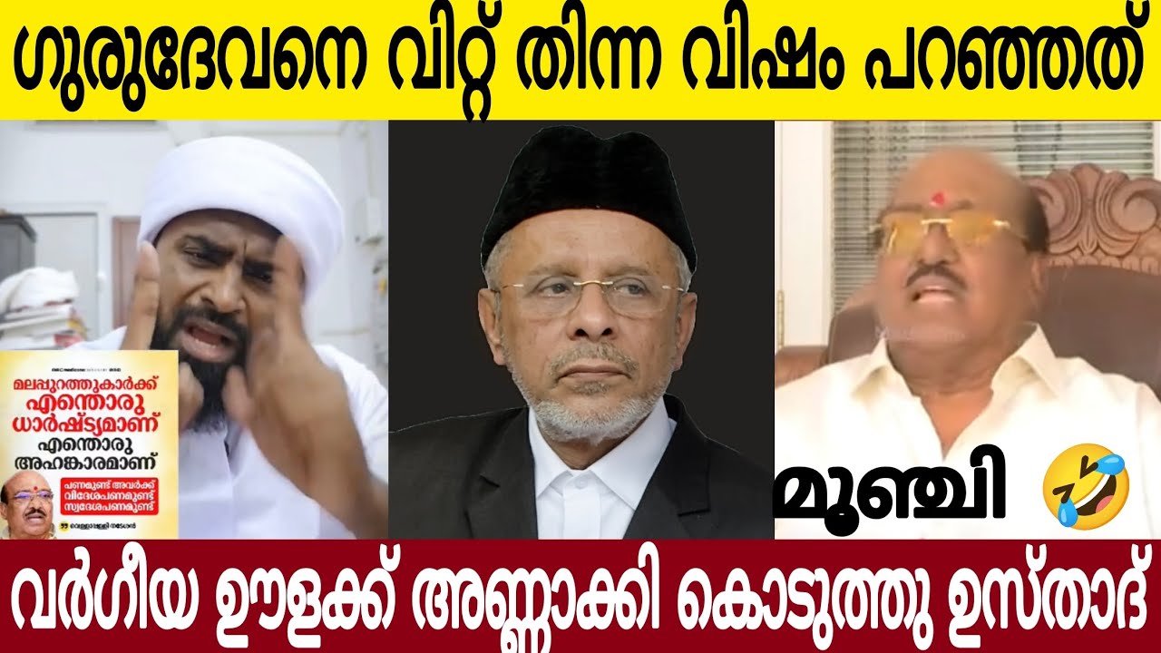 ഗുരുദേവനെ വിറ്റ്തിന്നുന്ന വിഷ ഊളയുടെ അണ്ണാക്കിക്കൊടുത്ത് ഉസ്താദ് 👌🏻
