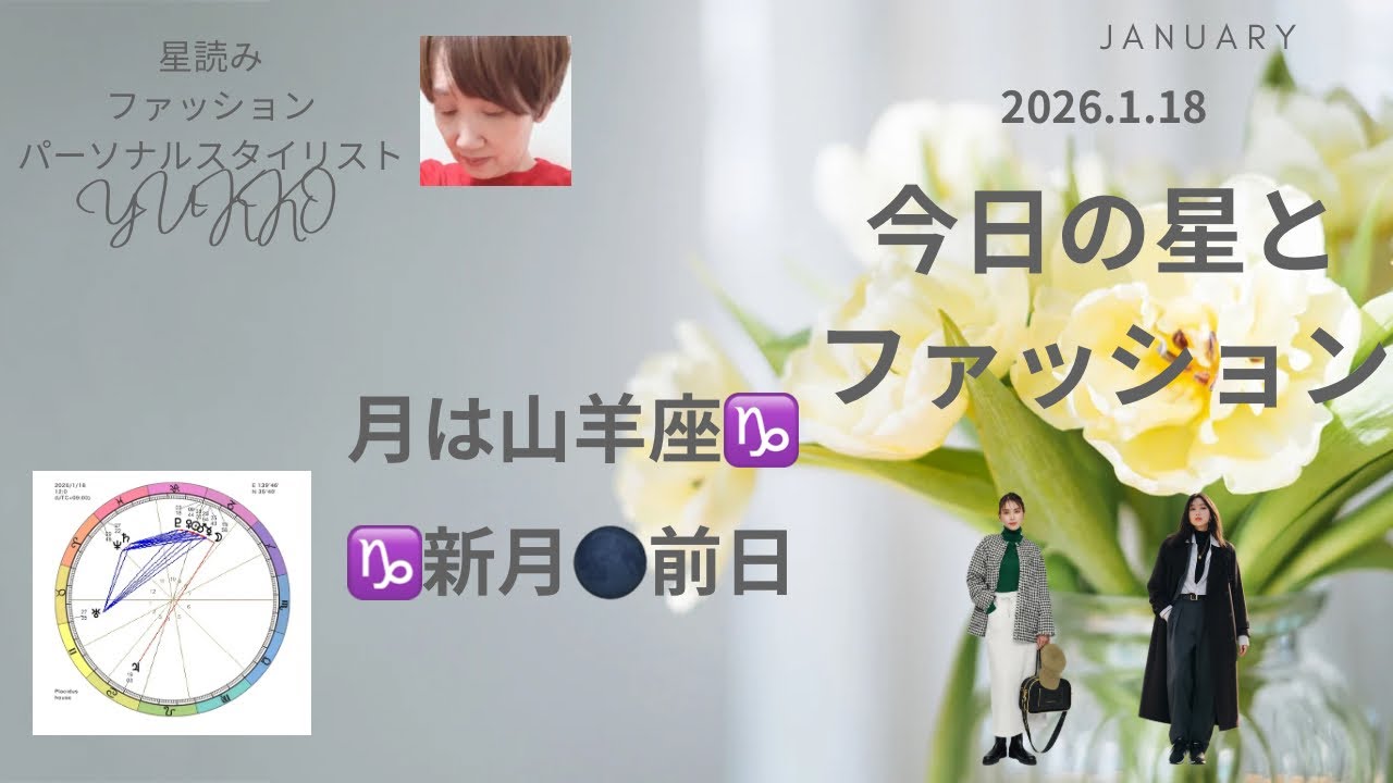 2026.1.18 今日の星とファッション 月は山羊座♑️ 山羊座新月🌑前日 ファッションはクラシカルモダン＆上質な素材で