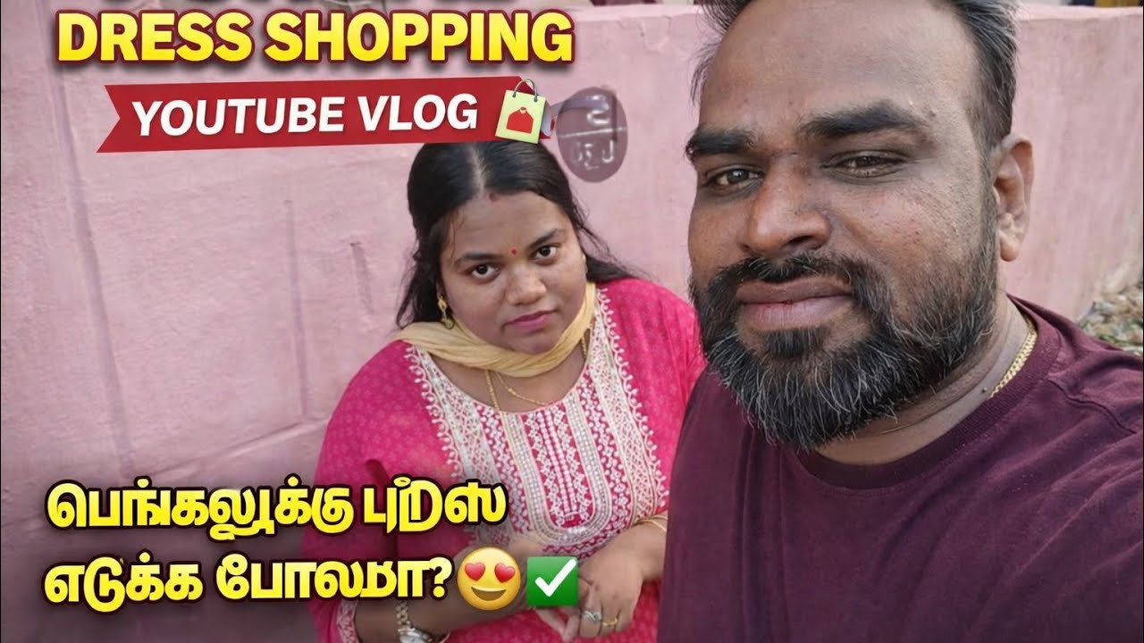 பொங்கலுக்கு டிரஸ் எடுக்க போலாமா 🤩🛍️💯#shoppingvlog #pongalcelebration #family #husbandwife #loveoffam