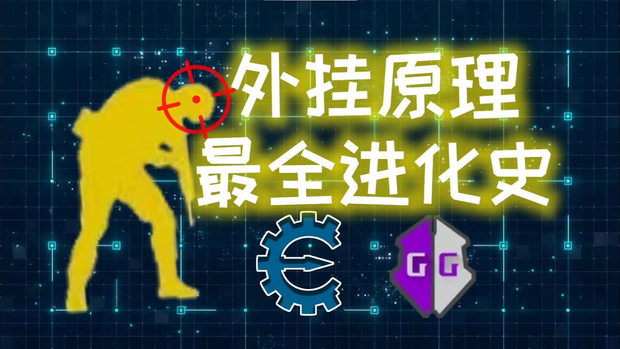 最硬核科普-各类外挂底层原理！爆肝探索各路牛鬼蛇神作弊器 Principle of all kinds of cheat