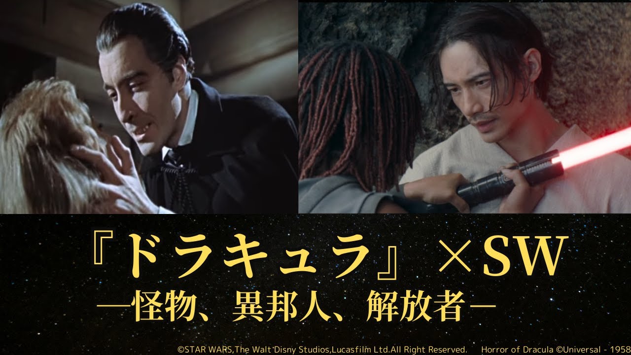 【雑談】勝手にコラボ企画 with 100分de名著 ブラム・ストーカー『ドラキュラ』×スター・ウォーズ：声なき者の物語