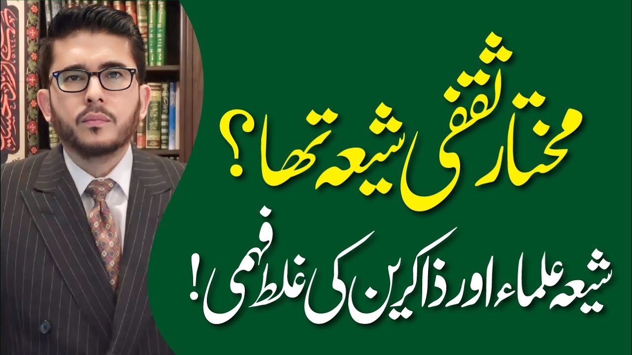 Kya Mukhtar Saqfi Shia Tha ? | Shia Ulama Aur Zakireen Ki Ghalat Fehmi | Hassan Allahyari Urdu