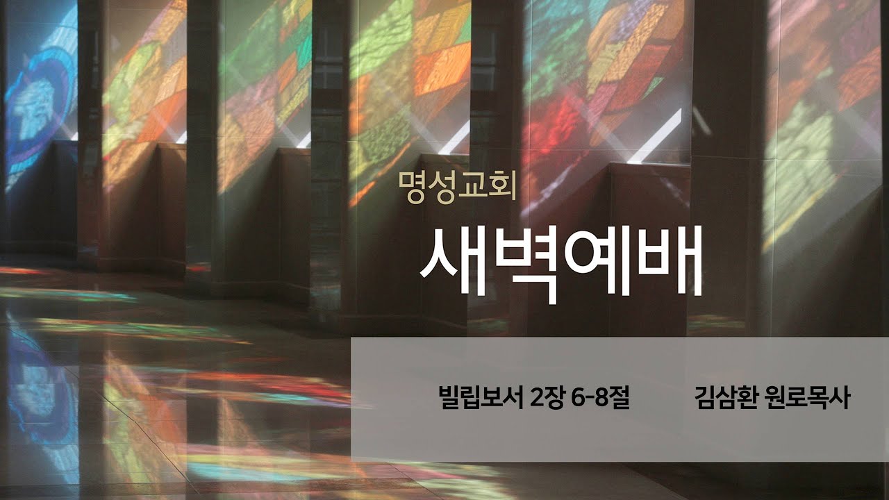 [명성교회] 2026.01.27 새벽기도회 - 김삼환 원로목사
