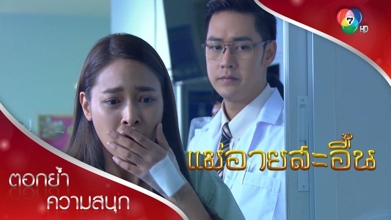 ดาวนิลสะอื้นลูกพิการ | ตอกย้ำความสนุก แม่อายสะอื้น EP.4 | Ch7HD