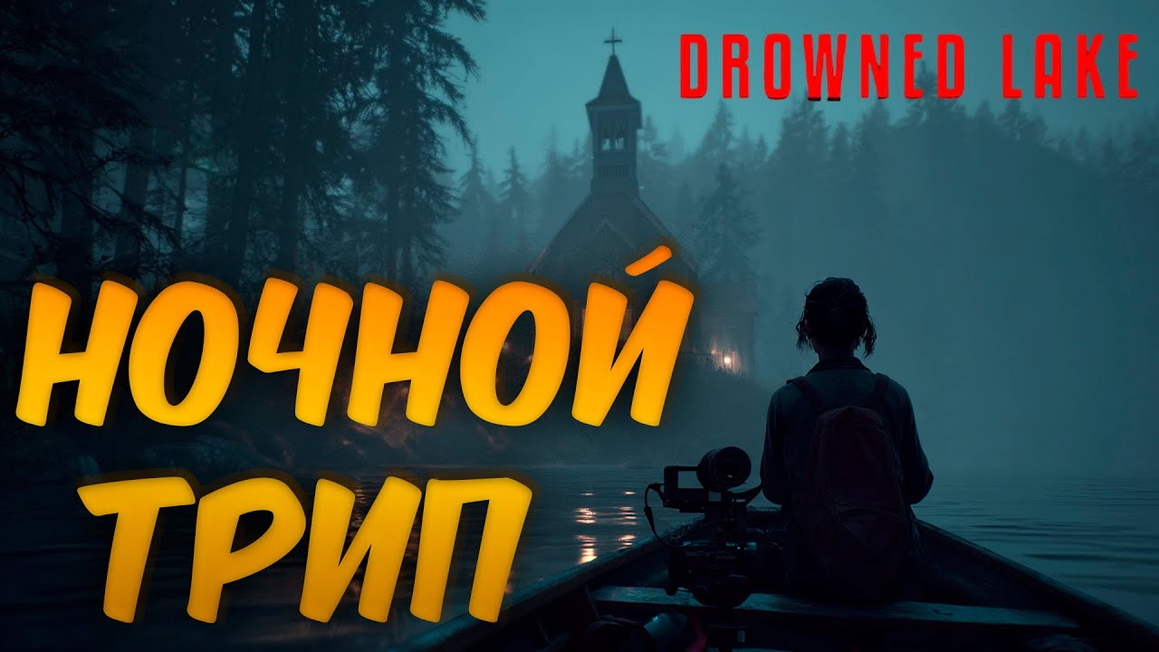 DROWNED LAKE | КРОМЕШНАЯ ТЬМА, ЛОДКА И ПОЛНОЕ ОДИНОЧЕСТВО, ЧТО МОЖЕТ ПОЙТИ НЕ ТАК