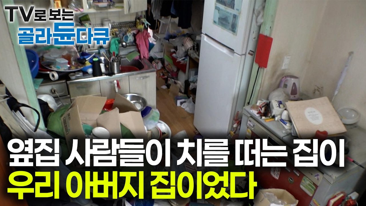 솔직히 이렇게 사시는 줄 몰랐어요 오랜만에 집에 갔더니 아버지가 쓰레기 위에서 주무시고 계신다｜특수청소 저장강박｜극한직업｜#골라듄다큐