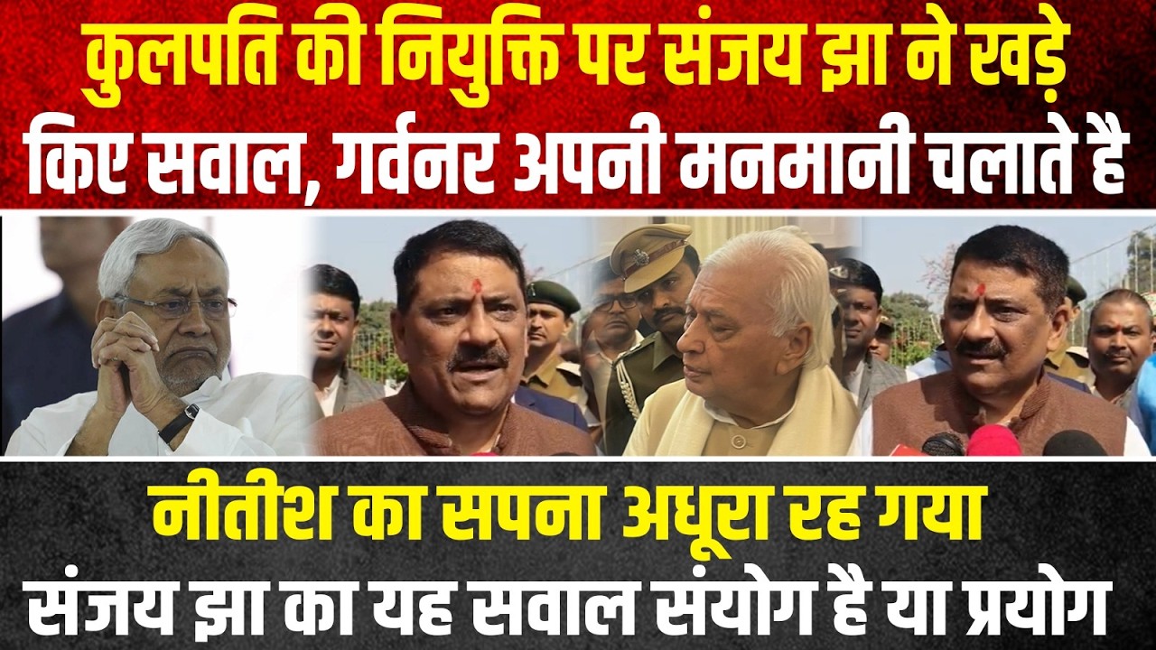 उच्च शिक्षा के हाल पर बिफरे संजय झा कहा गर्वनर अपनी मनमानी चलाते हैं नीतीश का सपना अधूरा रह गया