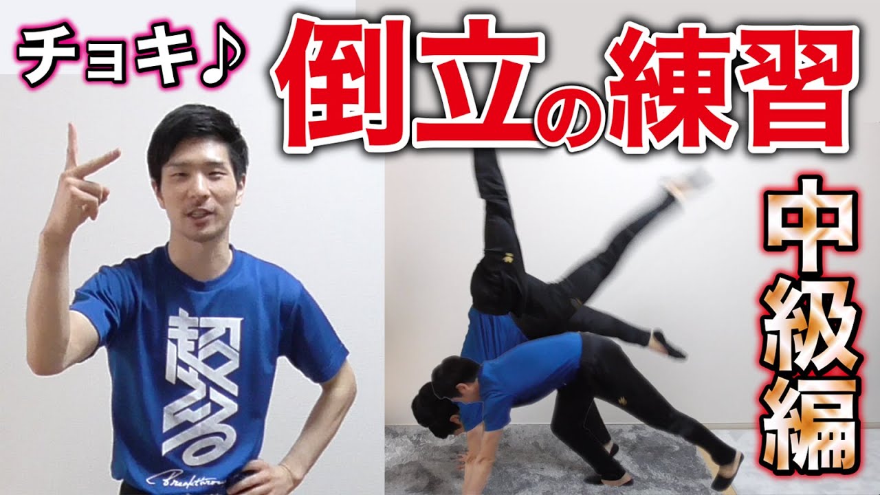 倒立の練習【中級編】！！ハンドスプリングや倒立前転をするために必要な、足を振り上げる部分の練習をしよう！