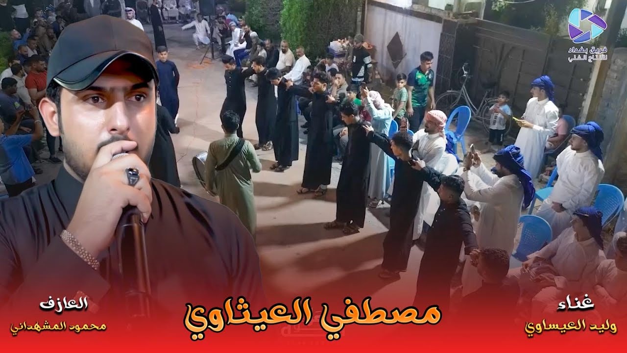 جديد الفنان وليد العيساوي حفل الدورة الروساني مصطفي العيثاوي #علاء_كمونة 07901817777