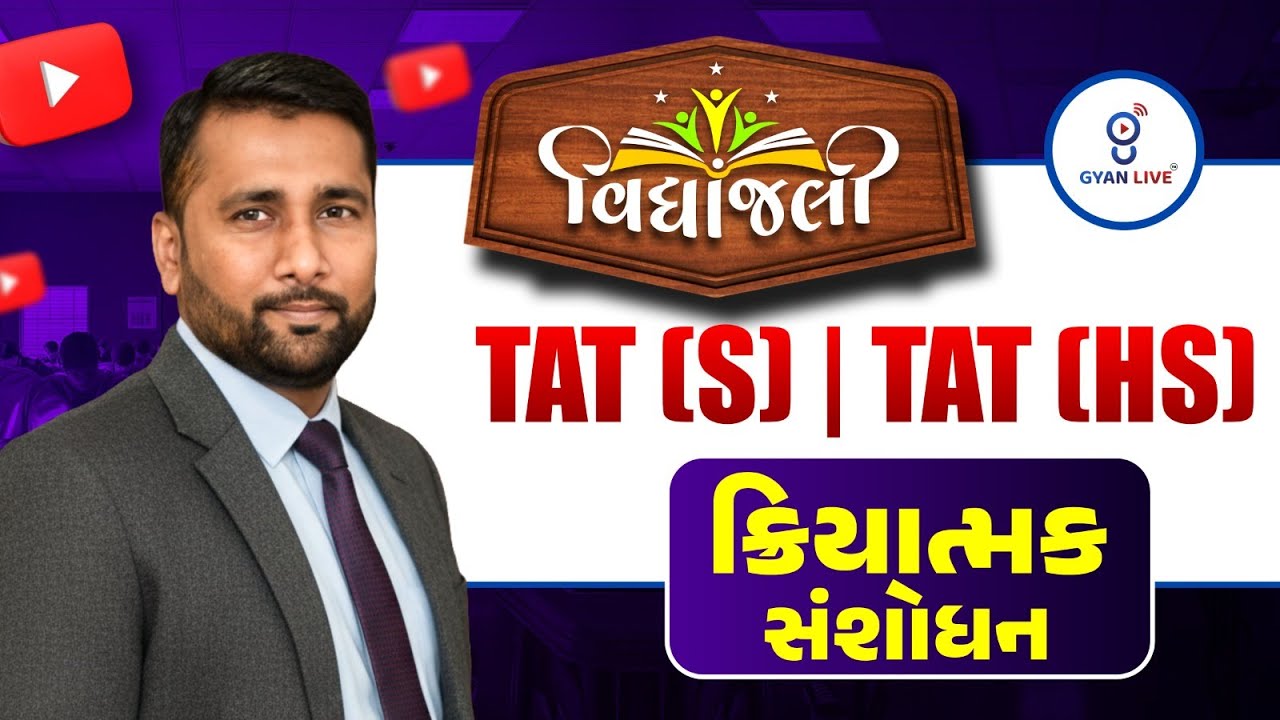 ક્રિયાત્મક સંશોધન FREE Orientation Session | Vidyanjali Batch વિદ્યાંજલી TAT (S) & (HS) + TET - II​