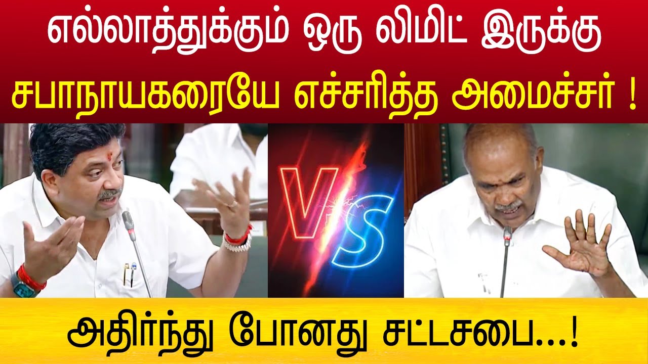 சபாநாயகரையே எச்சரித்த அமைச்சர் பழனிவேல் தியாகராஜன் ! வைரல் வீடியோ
