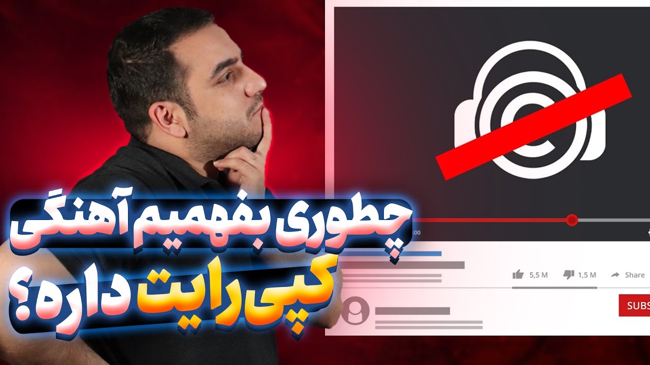 از کجا میشه فهمید که اهنگی کپی رایت داره؟