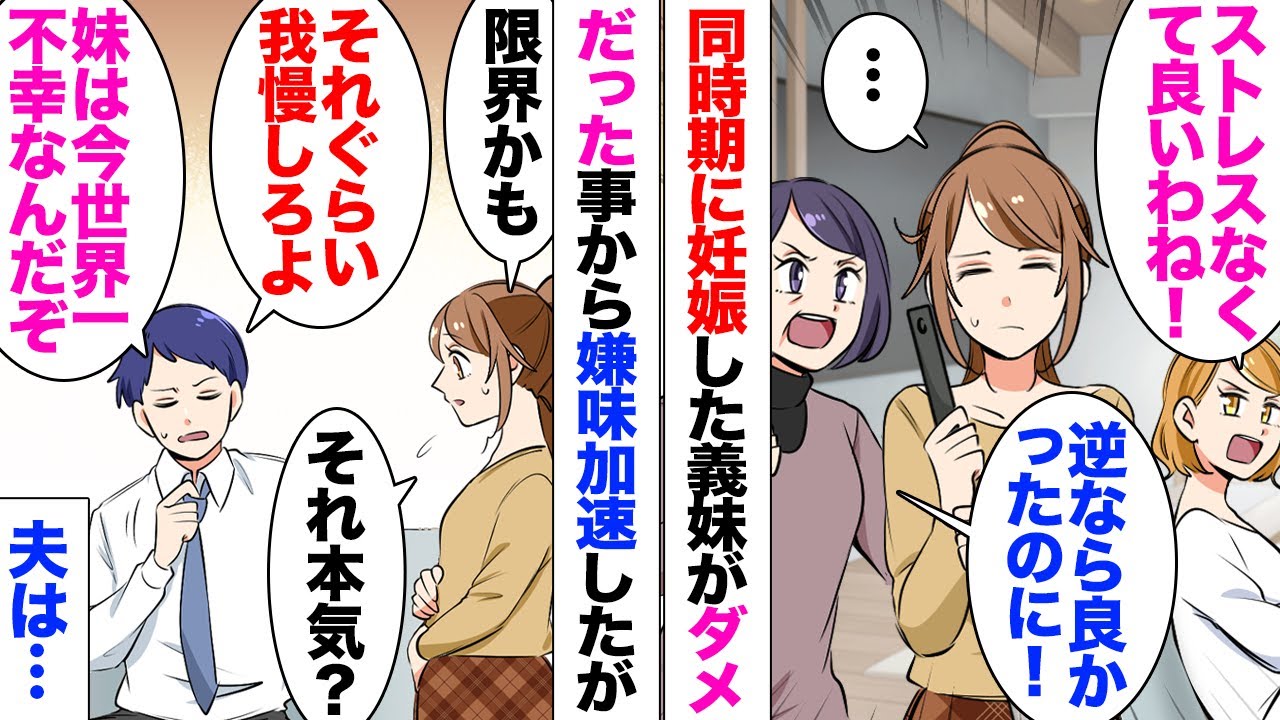 【漫画】同時期に妊娠した義妹が流産。義妹「私の可愛い赤ちゃん奪って、こんなダメ主婦の子供は無事だなんて」同居中の義母からもグチグチ。それから暫くして義妹夫の不倫発覚！「なんであんたばっかり幸せなの？」