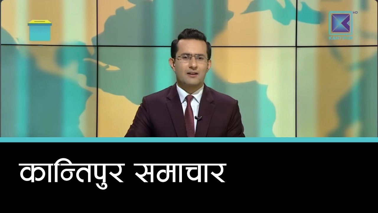 Kantipur Samachar | कान्तिपुर समाचार, १ फागुन २०८२