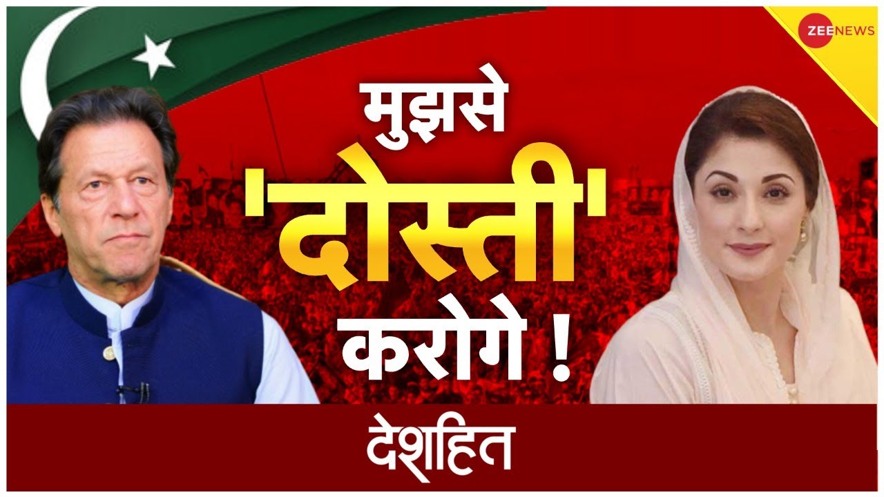 Deshhit : Maryam Nawaz का इमरान खान को ऑफर? | Imran Khan | PTI | Pakistan News | Hindi