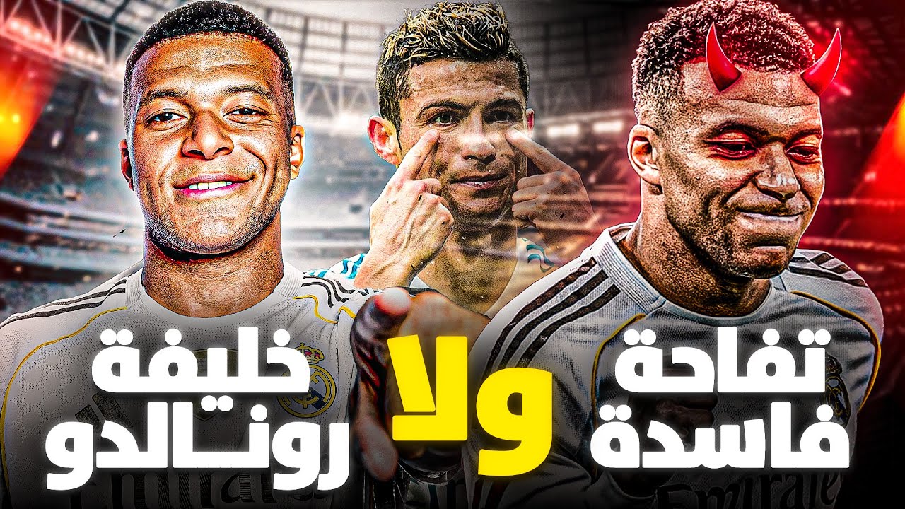 مبابي بين القيادة والجدل : رأس المشروع أم التفاحة الفاسدة ؟ 🍎⚽️