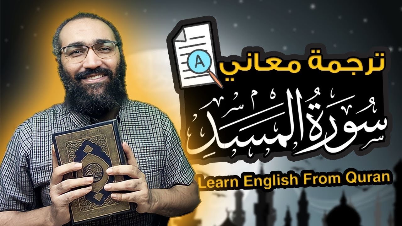 Learn English from Quran | Surat Al Masad | ترجمة معاني سورة المسد| تعلم الانجليزية من القران