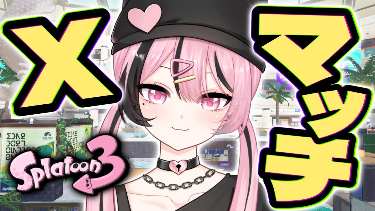 【 Xマッチ 】気合でゴリ押せ！【 スプラトゥーン３ 】