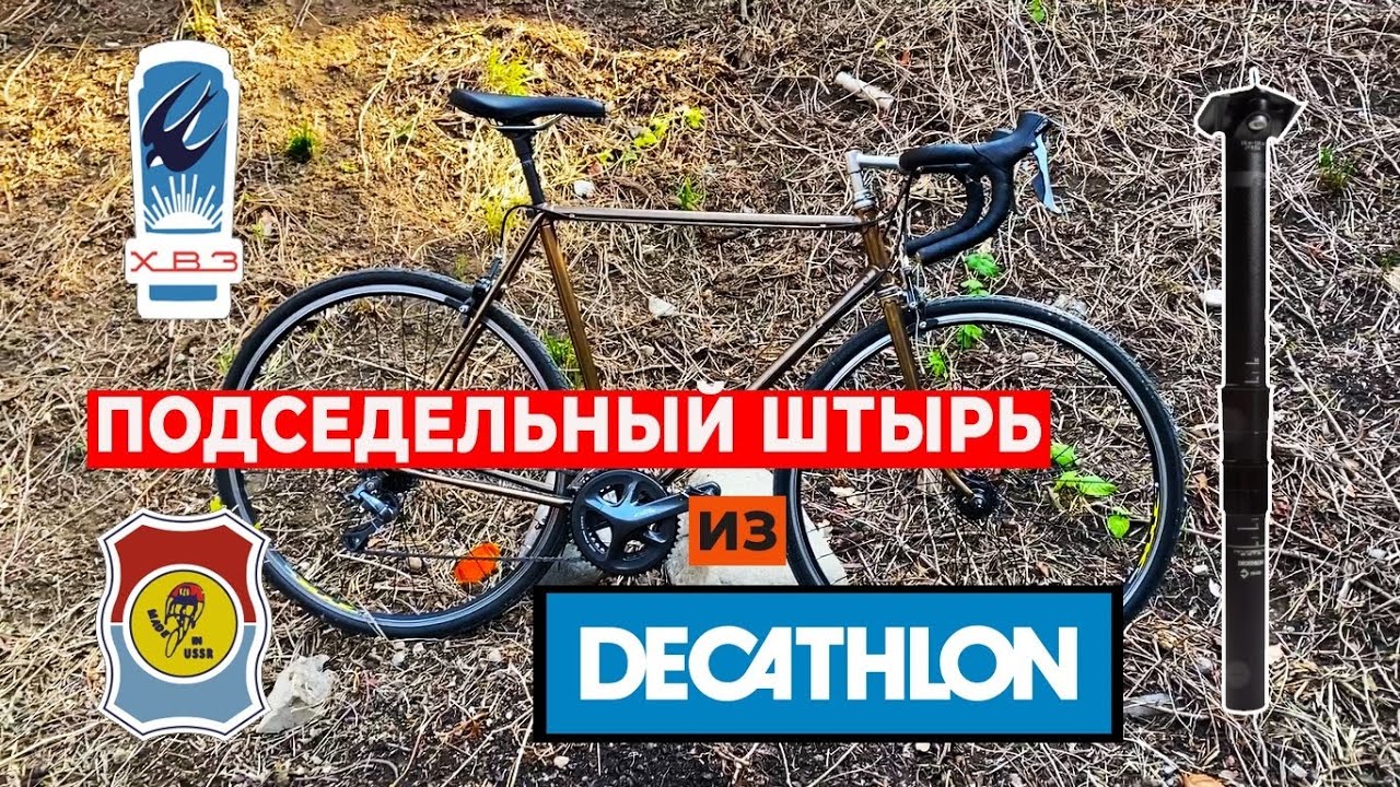 Современный подседельный штырь на ХВЗ. Прижимная титановая гайка RISK. Насос и монтажки BTWIN.