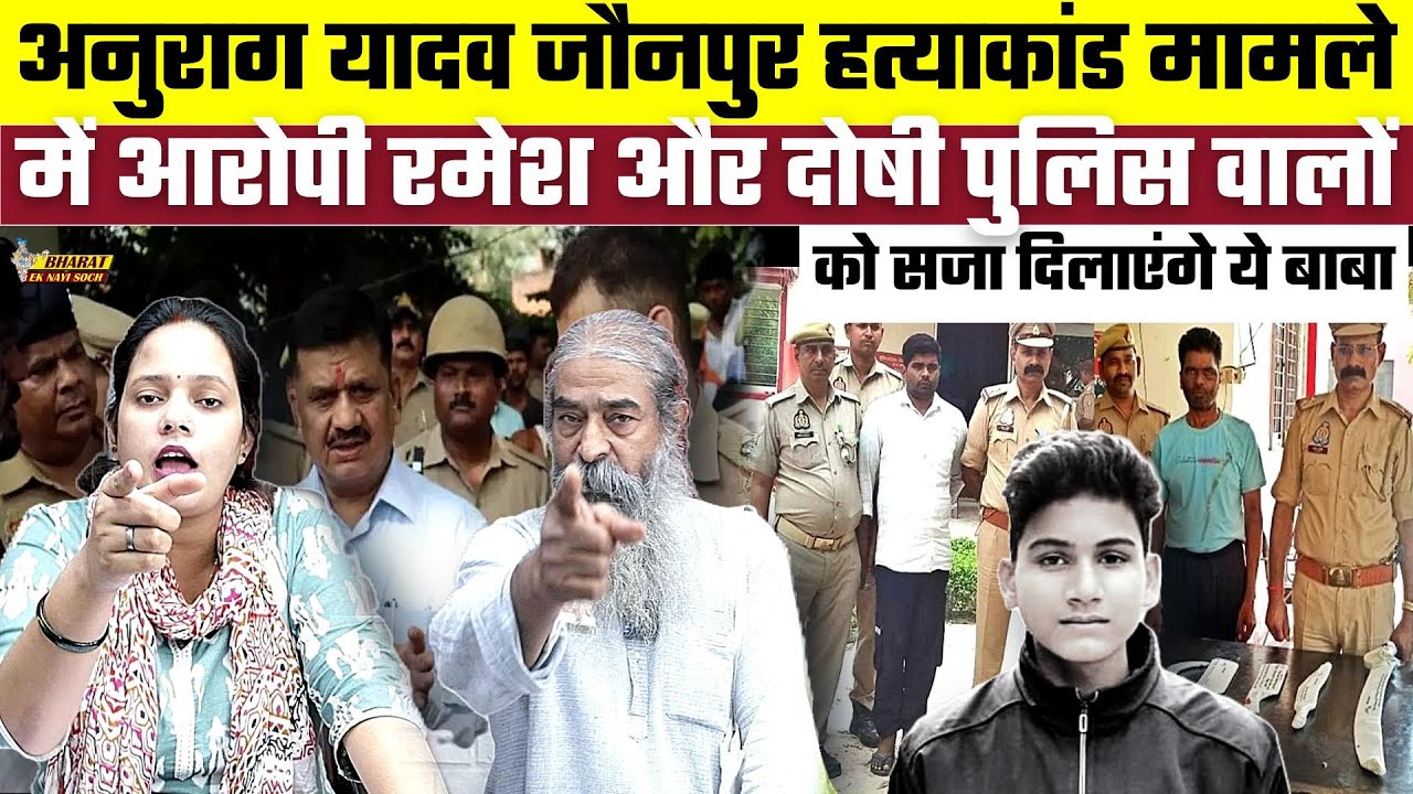 Anurag Yadav Jaunpur Hatyakand मामले में आरोपी Ramesh और दोषी पुलिस वालों को सजा दिलाएंगे ये बाबा