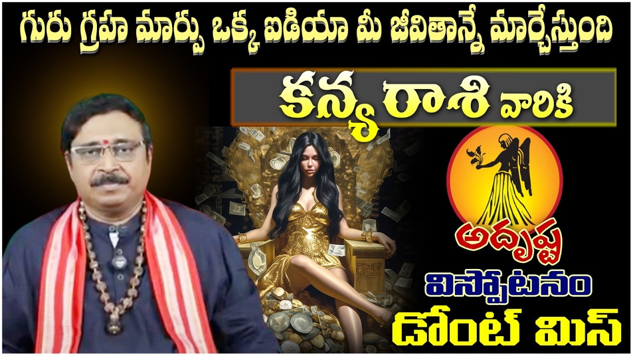 కన్య రాశి వారికి గురు గ్రహ మార్పు ఒక్క ఐడియా మీ జీవితాన్నే మార్చేస్తుంది