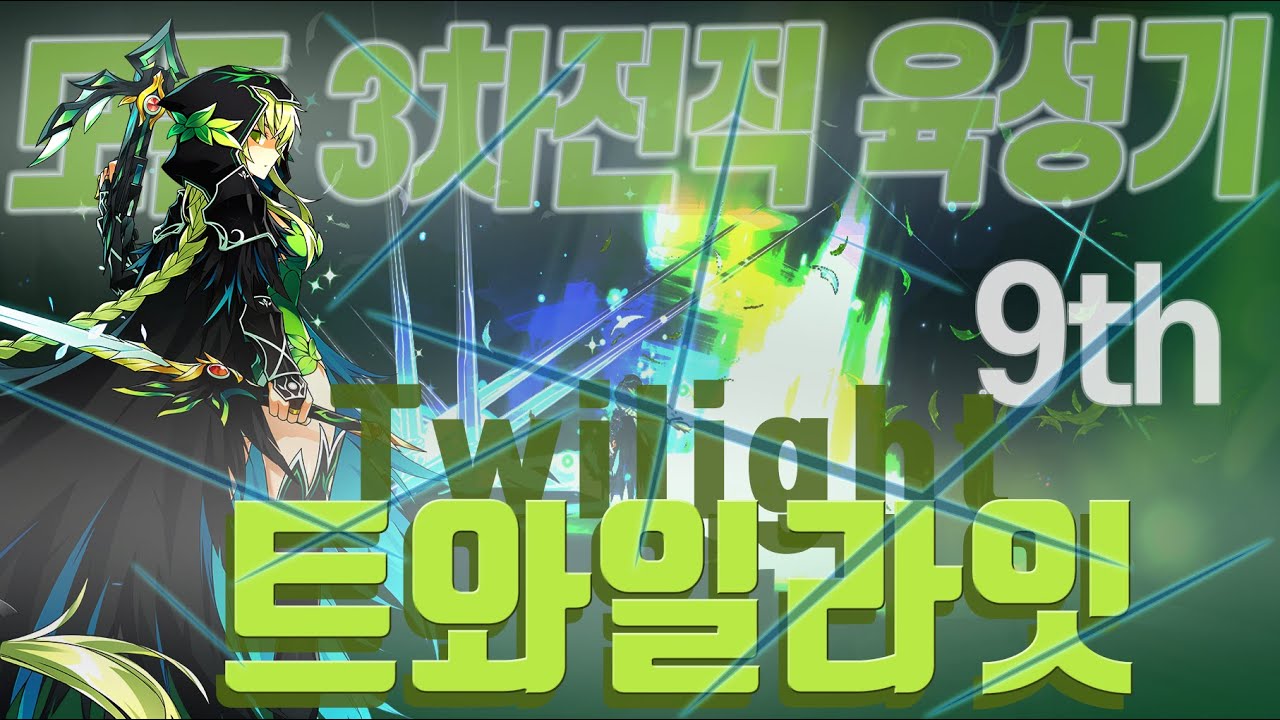 [Elsword KR/엘소드] 트와일라잇, 필드와 보스 모두 순식간에 쓸어버린다!