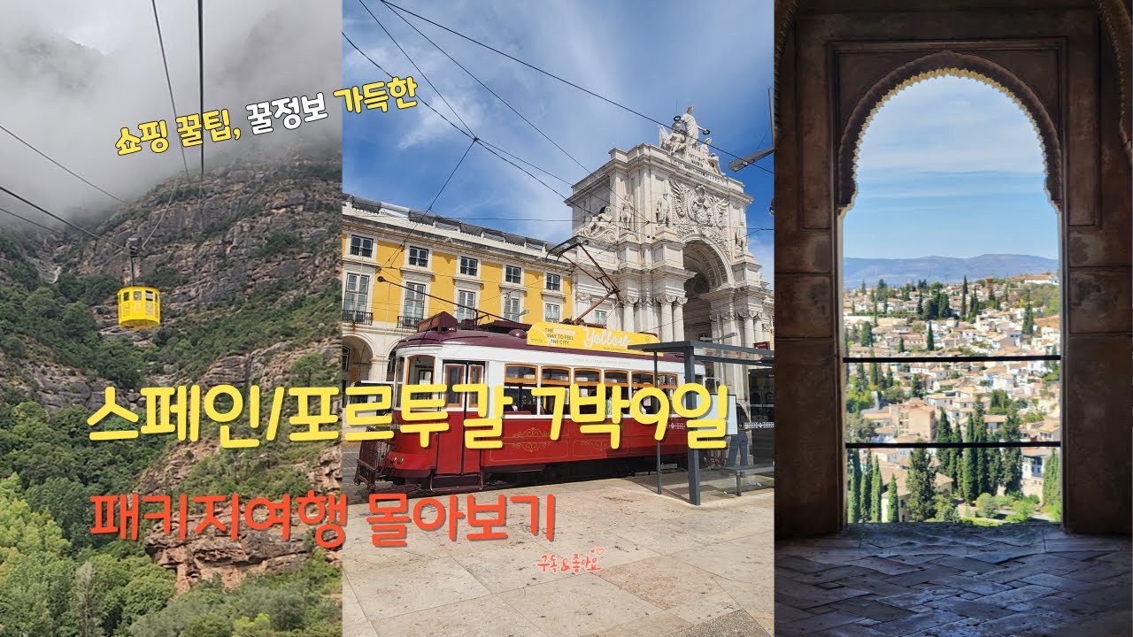 (몰아보기)쇼핑,선택 추천/비추천,식사,호텔 꿀정보 가득한 스페인/포르투갈 7박9일 패키지(1~4편)ㅊㅈㅇ여행#스페인 #유럽여행 #spain #portugal #참좋은여행