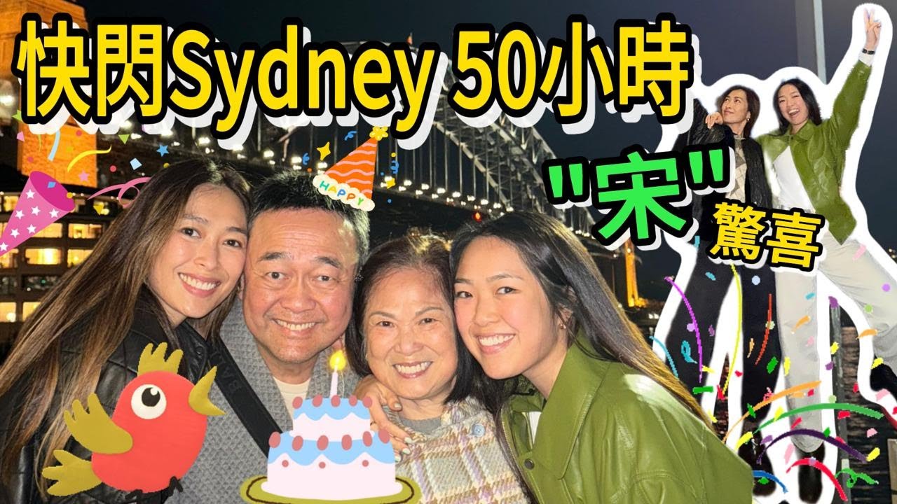 S&J《旅行》Sarah無懼韋帕飛悉尼送上驚喜？點知失敗？同家人相聚短短50小時， 非常珍貴！Precious family time in Sydney for Dad’s Bday！